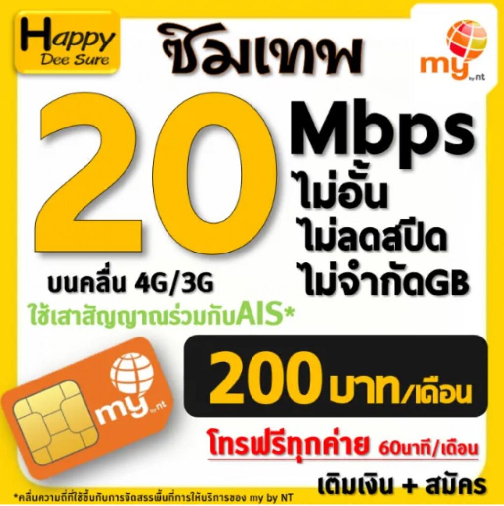 ซิมเทพ myby NT